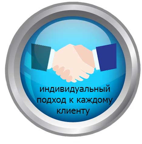 индивидуальный подход
