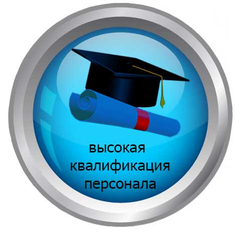 высокая квалификация